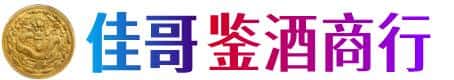 宿迁泗洪县佳哥鉴酒商行