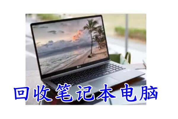 宿迁泗洪县回收笔记本