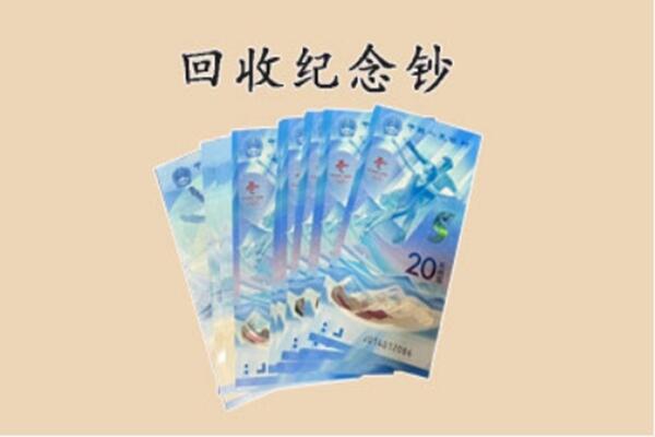 宿迁泗洪县回收纪念钞